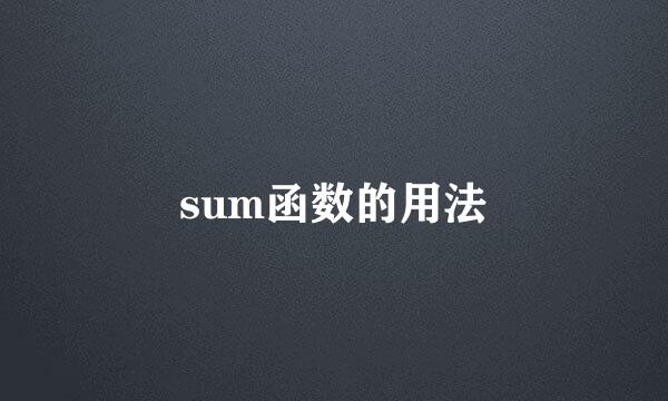 sum函数的用法