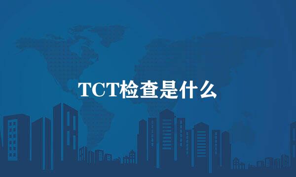 TCT检查是什么