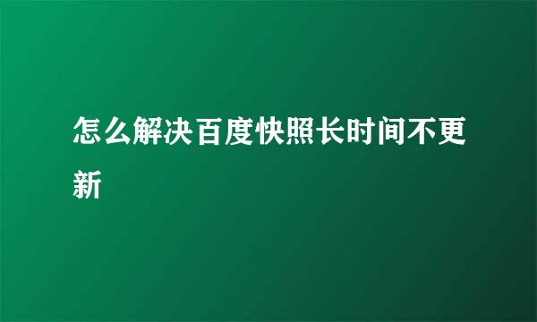 怎么解决百度快照长时间不更新