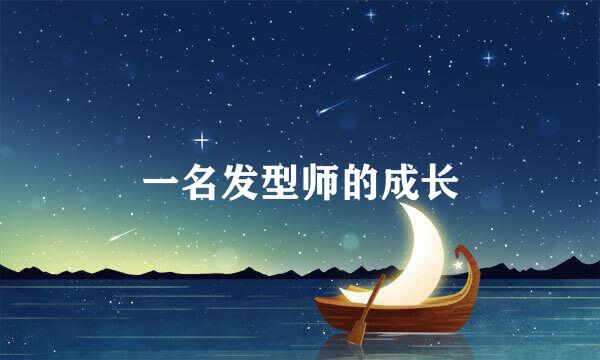 一名发型师的成长