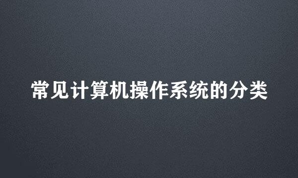 常见计算机操作系统的分类