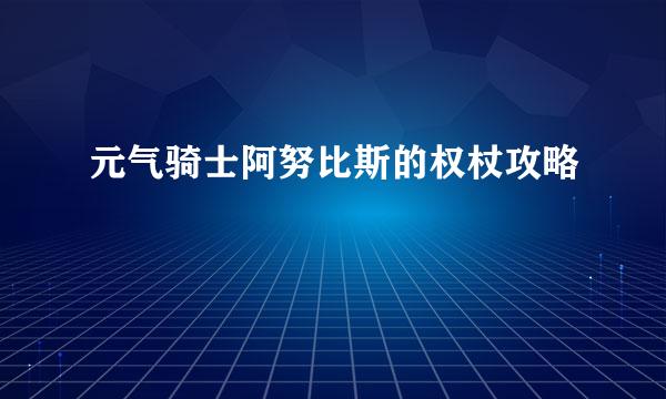 元气骑士阿努比斯的权杖攻略