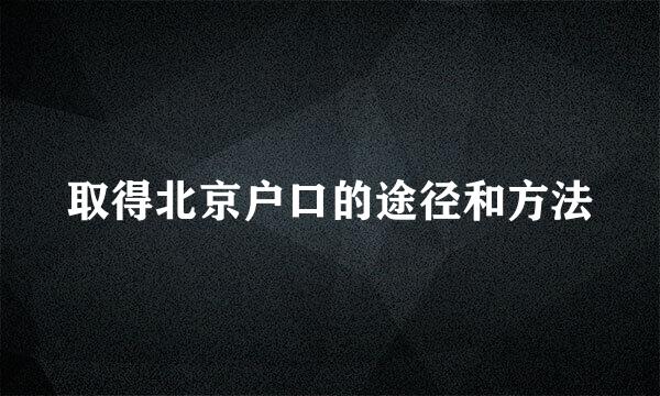 取得北京户口的途径和方法