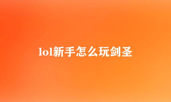 lol新手怎么玩剑圣