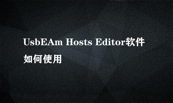 UsbEAm Hosts Editor软件如何使用