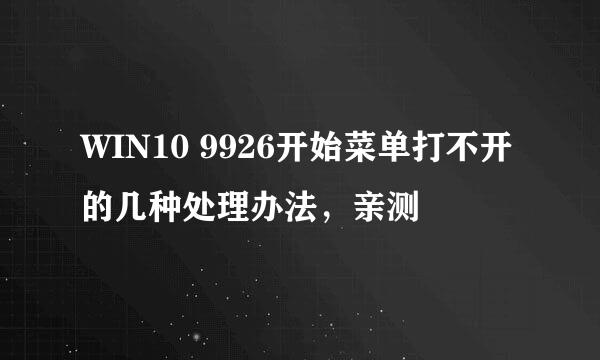 WIN10 9926开始菜单打不开的几种处理办法，亲测