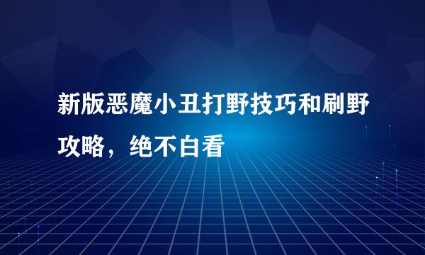 新版恶魔小丑打野技巧和刷野攻略，绝不白看