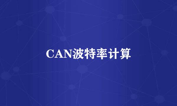 CAN波特率计算