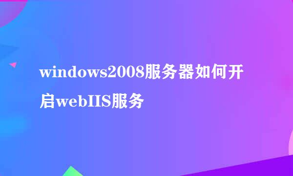 windows2008服务器如何开启webIIS服务