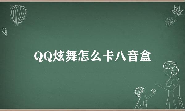 QQ炫舞怎么卡八音盒