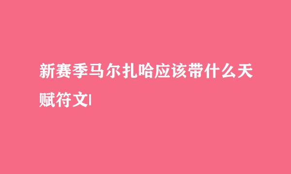 新赛季马尔扎哈应该带什么天赋符文|