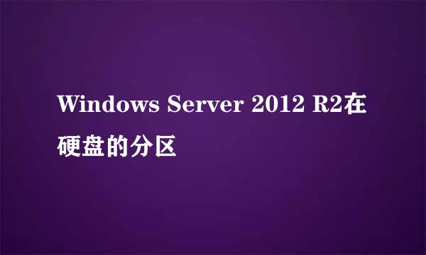 Windows Server 2012 R2在硬盘的分区