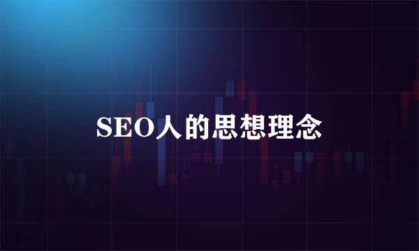 SEO人的思想理念