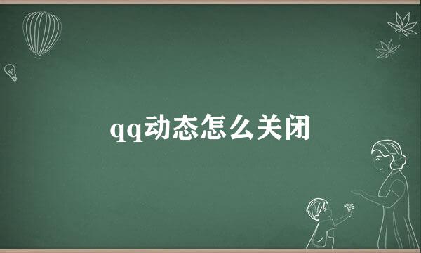 qq动态怎么关闭