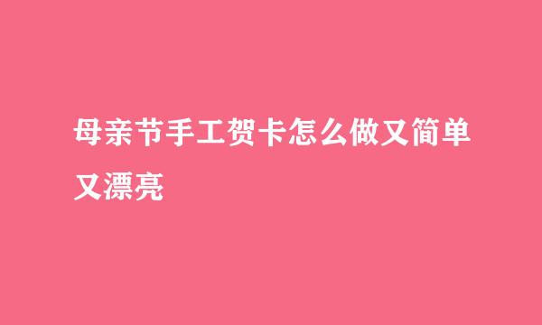 母亲节手工贺卡怎么做又简单又漂亮