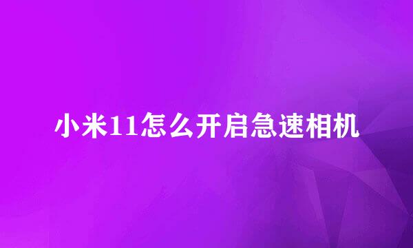 小米11怎么开启急速相机