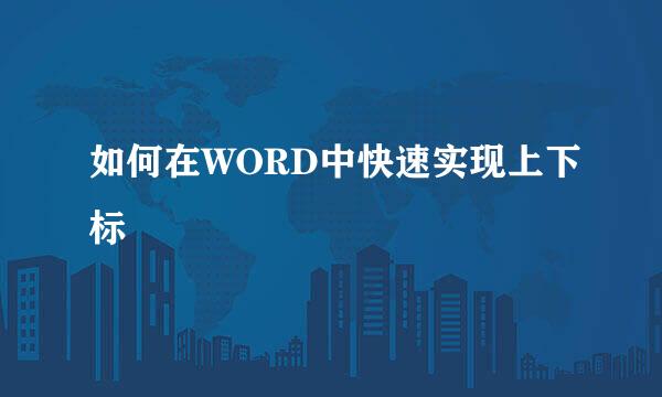 如何在WORD中快速实现上下标