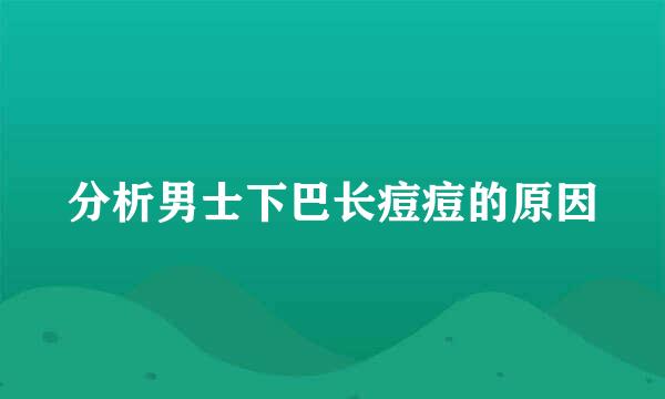 分析男士下巴长痘痘的原因