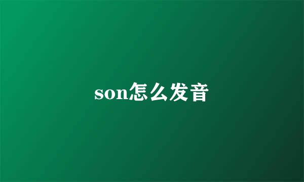 son怎么发音