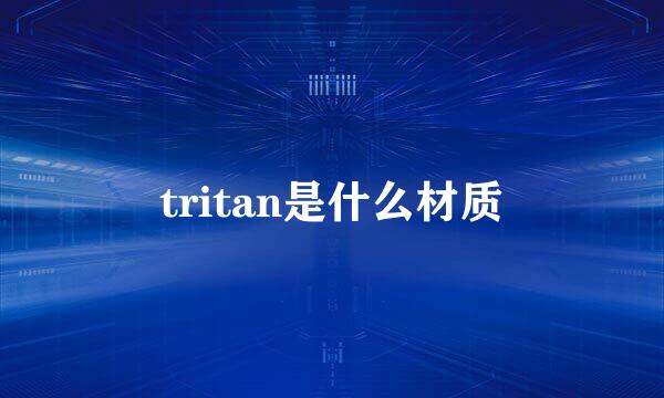 tritan是什么材质