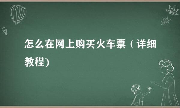 怎么在网上购买火车票（详细教程)