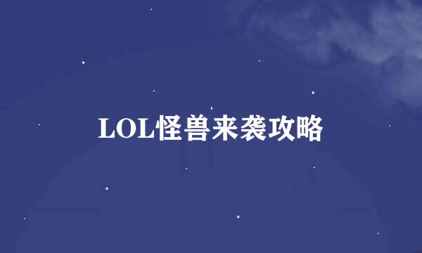 LOL怪兽来袭攻略