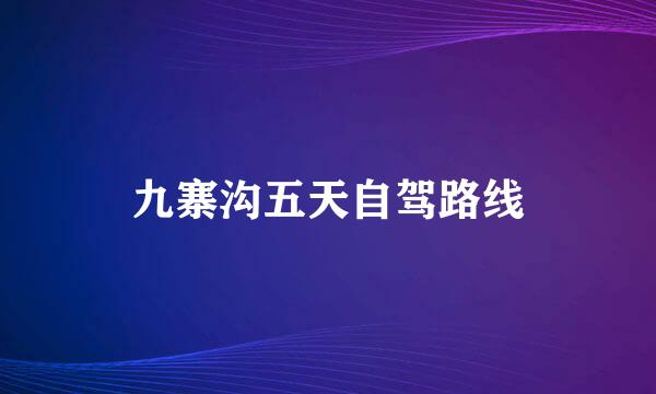 九寨沟五天自驾路线