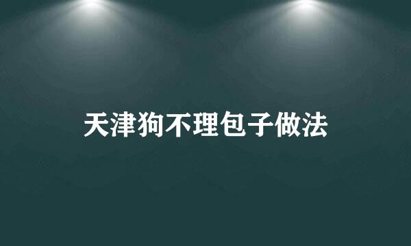 天津狗不理包子做法