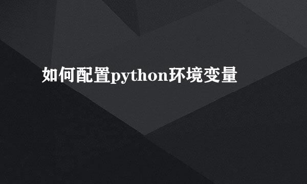 如何配置python环境变量