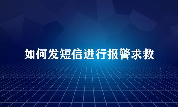 如何发短信进行报警求救