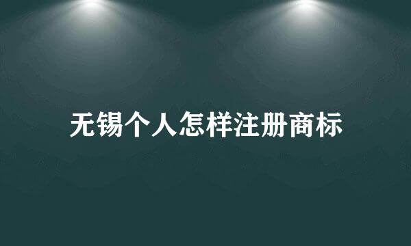 无锡个人怎样注册商标