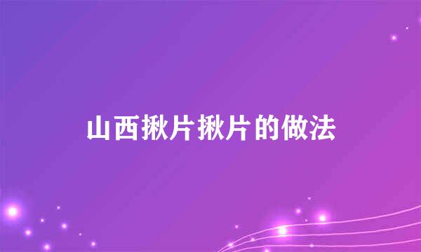 山西揪片揪片的做法