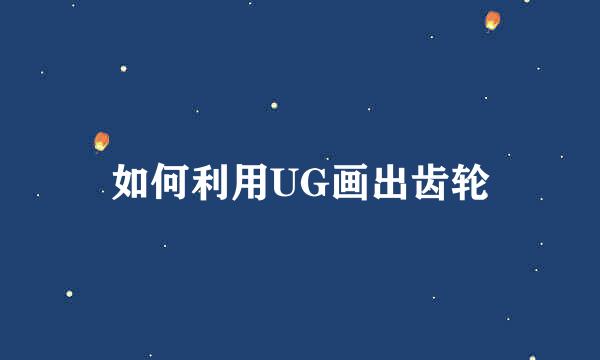 如何利用UG画出齿轮