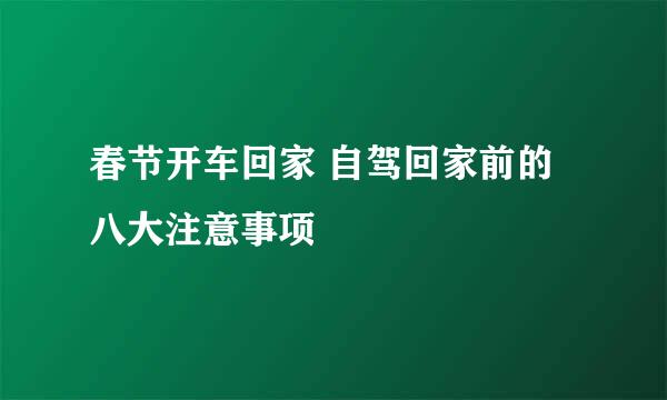 春节开车回家 自驾回家前的八大注意事项