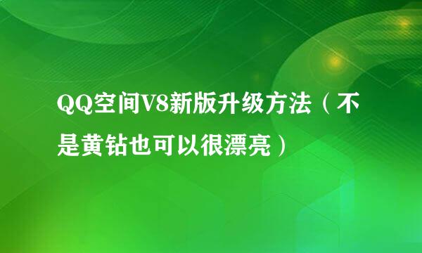 QQ空间V8新版升级方法（不是黄钻也可以很漂亮）