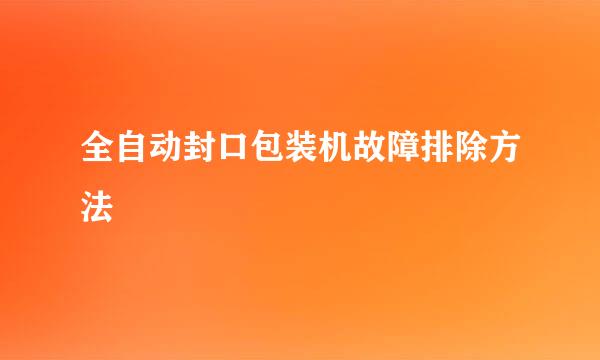 全自动封口包装机故障排除方法