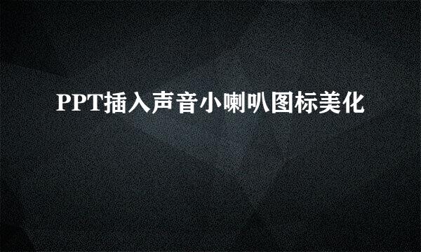 PPT插入声音小喇叭图标美化