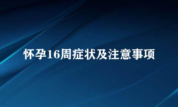 怀孕16周症状及注意事项