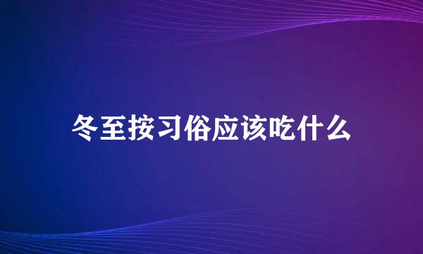 冬至按习俗应该吃什么