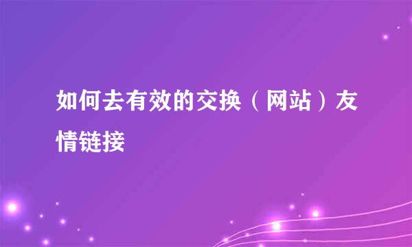 如何去有效的交换（网站）友情链接