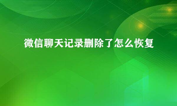 微信聊天记录删除了怎么恢复