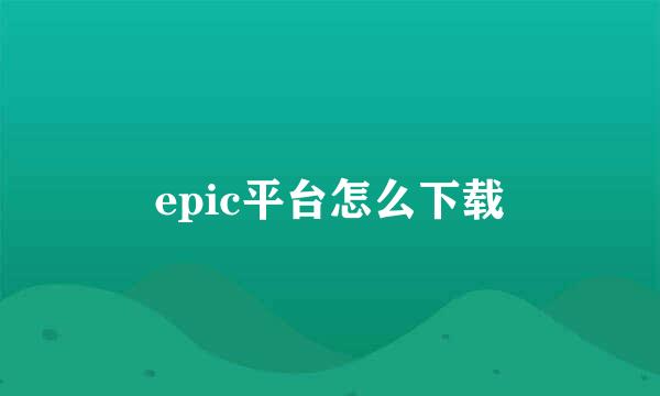 epic平台怎么下载