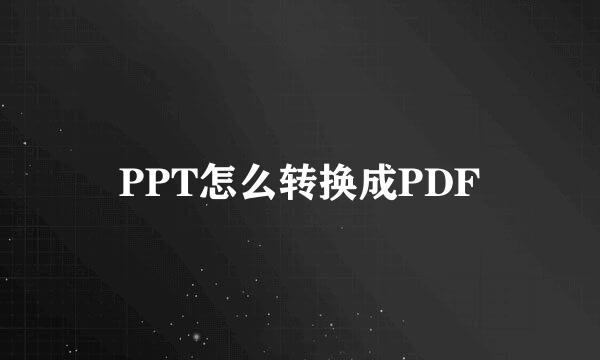 PPT怎么转换成PDF