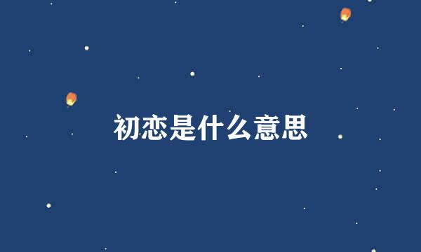 初恋是什么意思