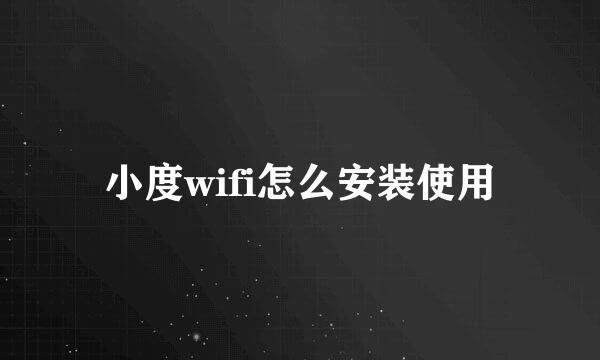 小度wifi怎么安装使用