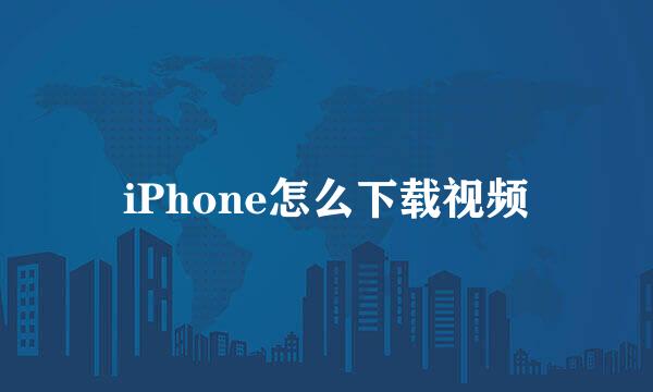 iPhone怎么下载视频