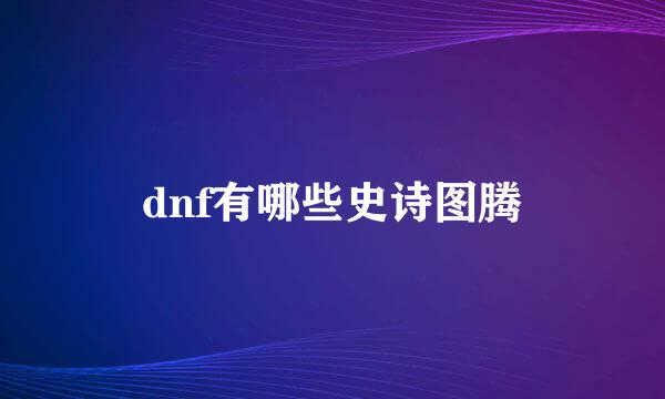 dnf有哪些史诗图腾