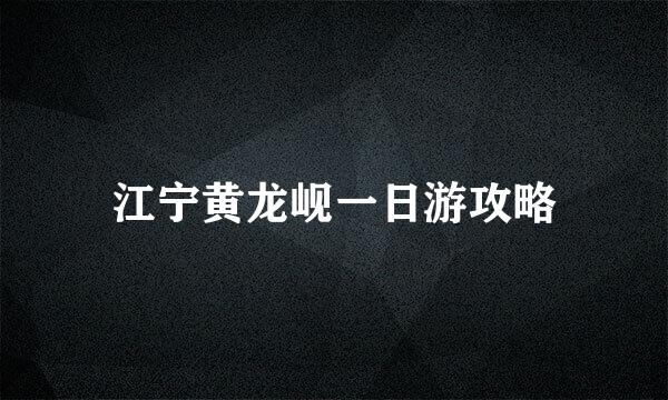 江宁黄龙岘一日游攻略