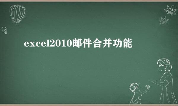 excel2010邮件合并功能