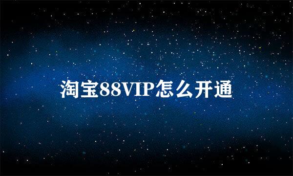 淘宝88VIP怎么开通